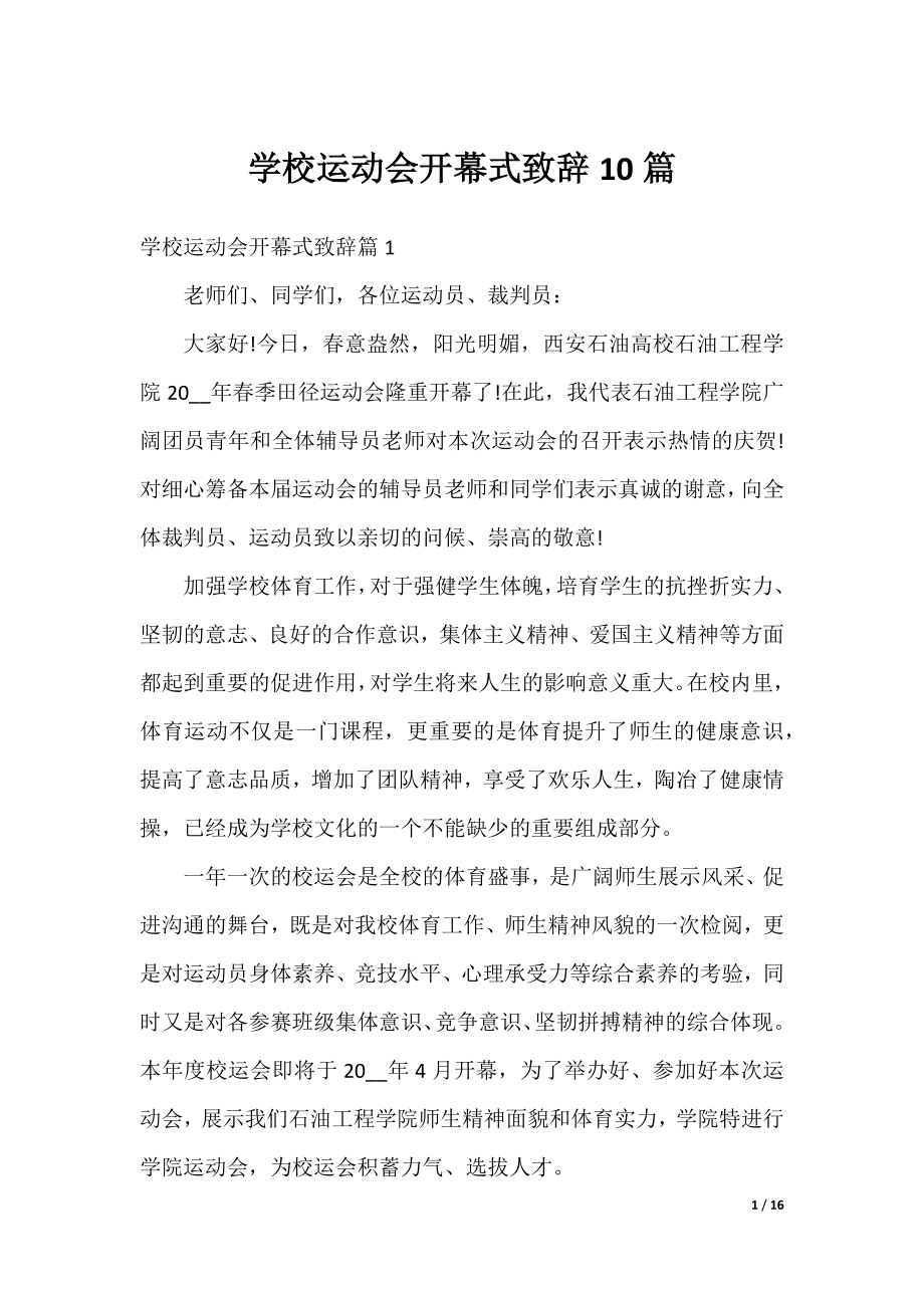 学校运动会开幕式致辞10篇.docx_第1页