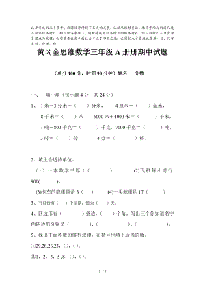 试题复习参考黄冈金思维数学三年级A册册期中.doc