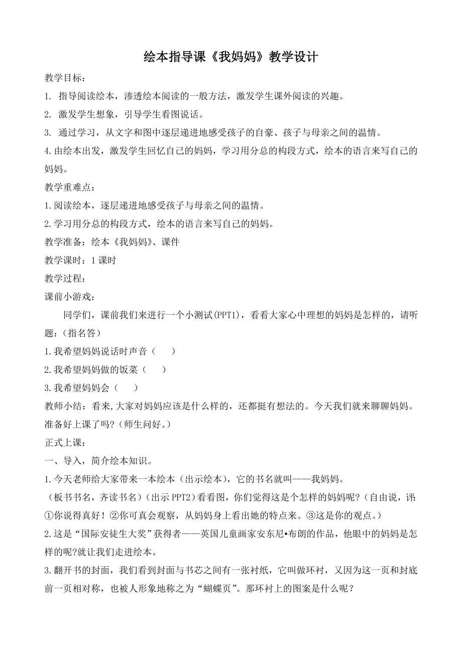 绘本指导课我妈妈教学设计.doc_第1页