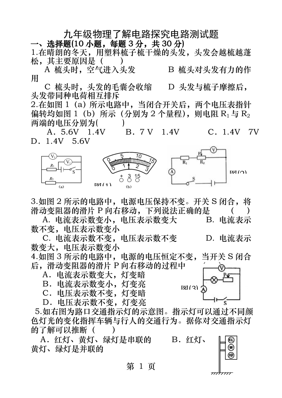 沪科版九年级物理了解电路探究电路测试题.docx_第1页