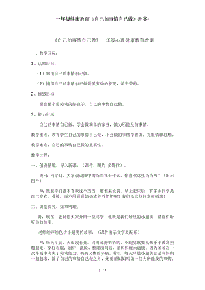 一年级健康教育自己的事情自己做教案.doc