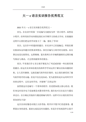 大一c语言实训报告优秀范文.docx