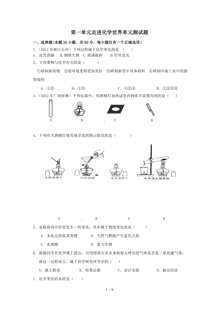 九年级化学上册 第一单元 走进化学世界单元综合测试含中考真题 新人教版.doc_第1页