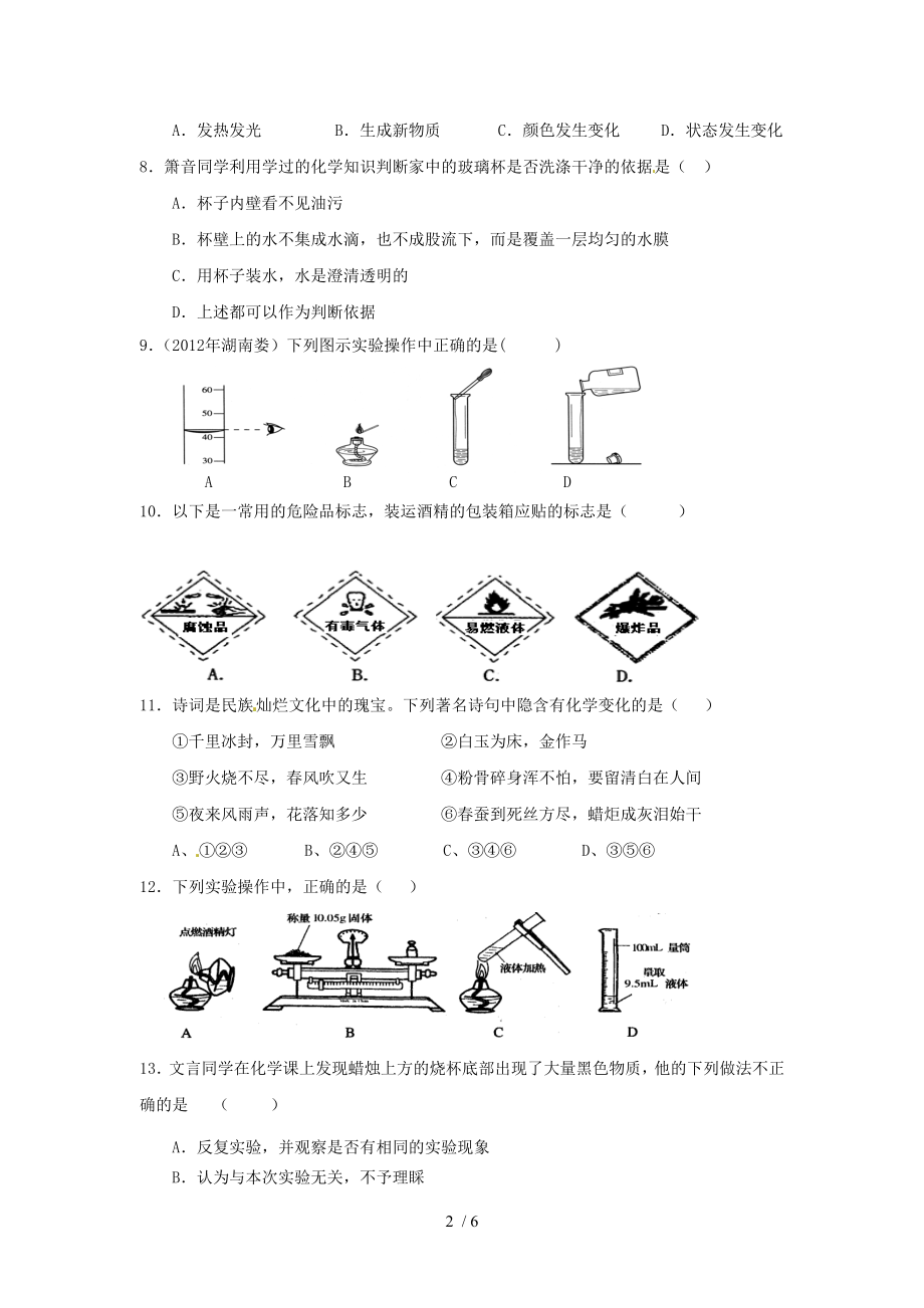 九年级化学上册 第一单元 走进化学世界单元综合测试含中考真题 新人教版.doc_第2页