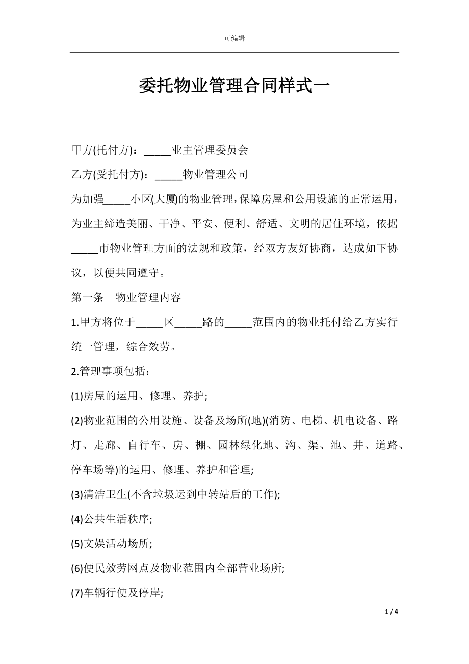 委托物业管理合同样式一.docx_第1页