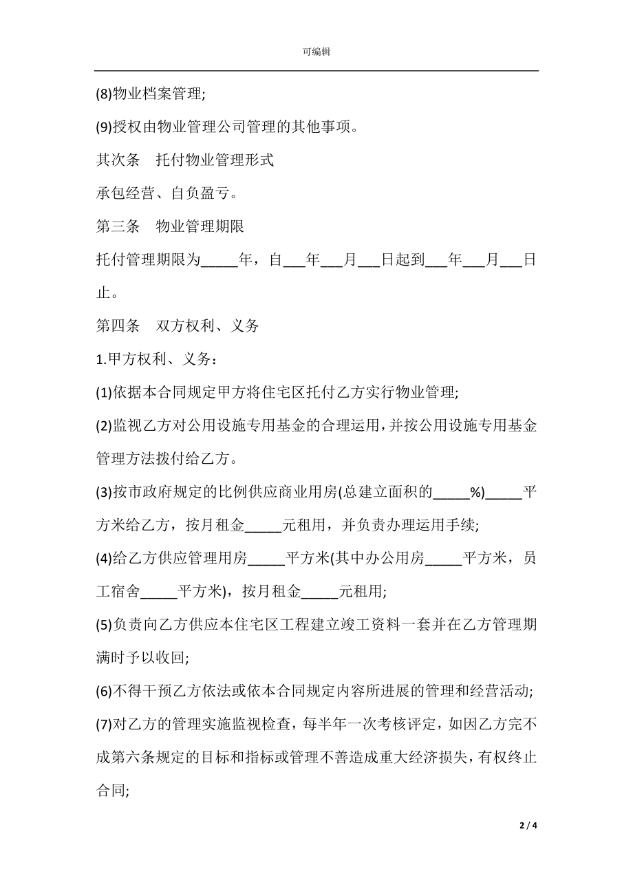 委托物业管理合同样式一.docx_第2页