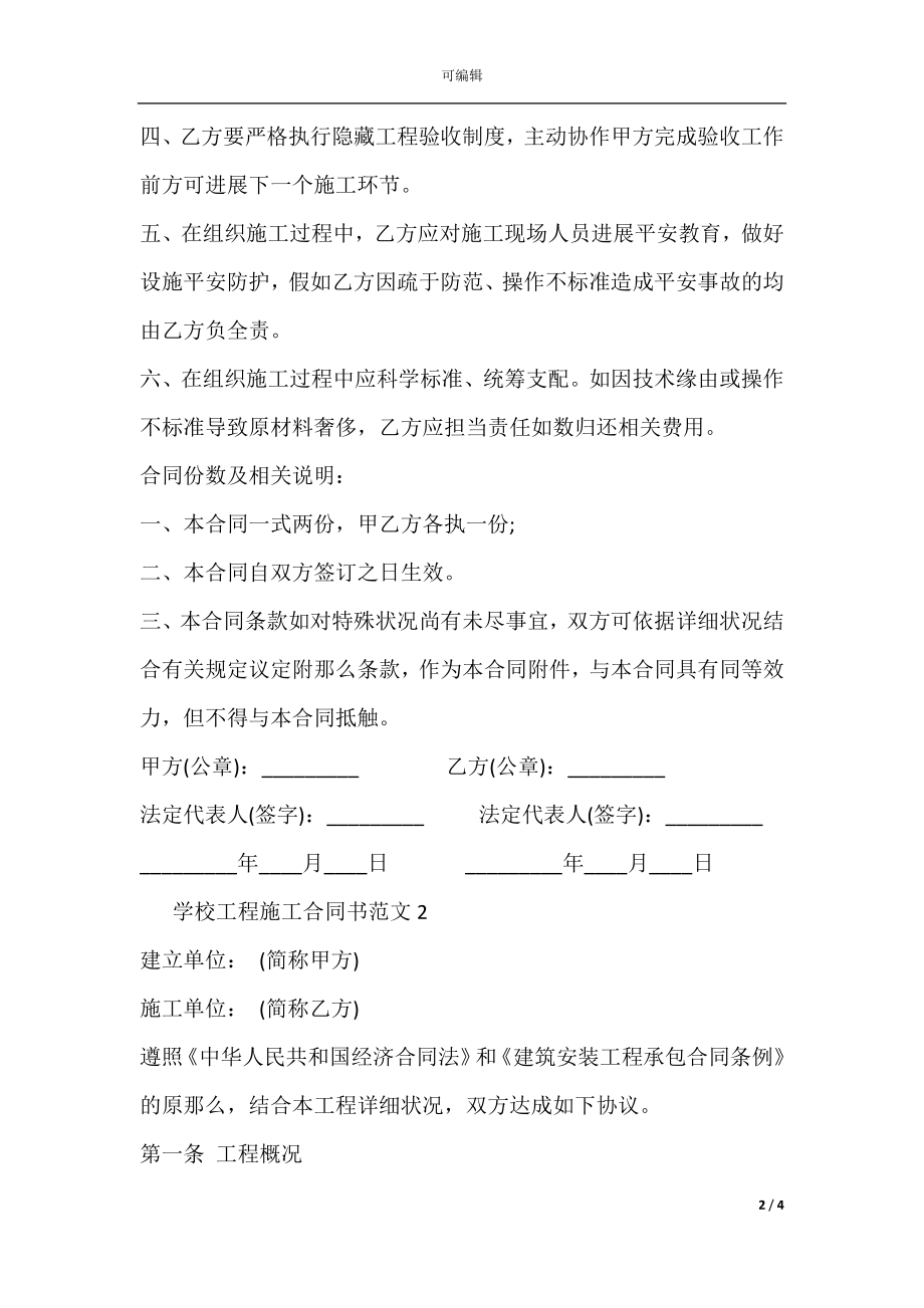 学校工程施工合同书新.docx_第2页