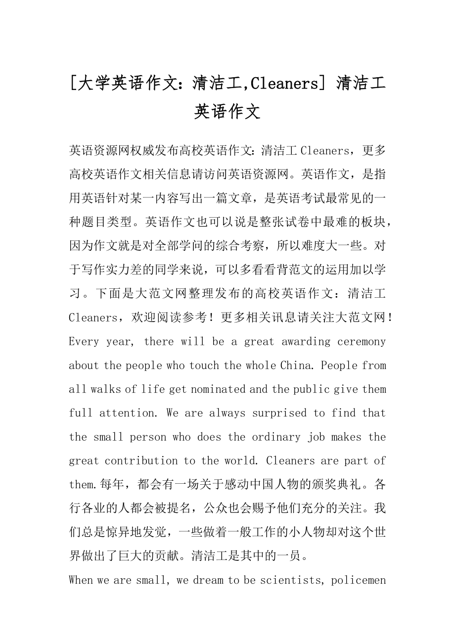 [大学英语作文：清洁工,Cleaners] 清洁工英语作文.docx_第1页