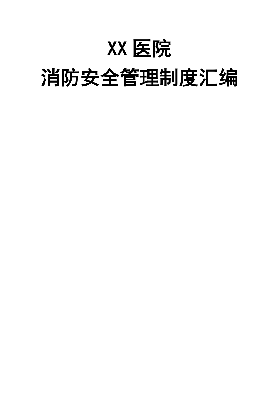 医院消防安全管理制度汇编09265(71页).doc_第2页