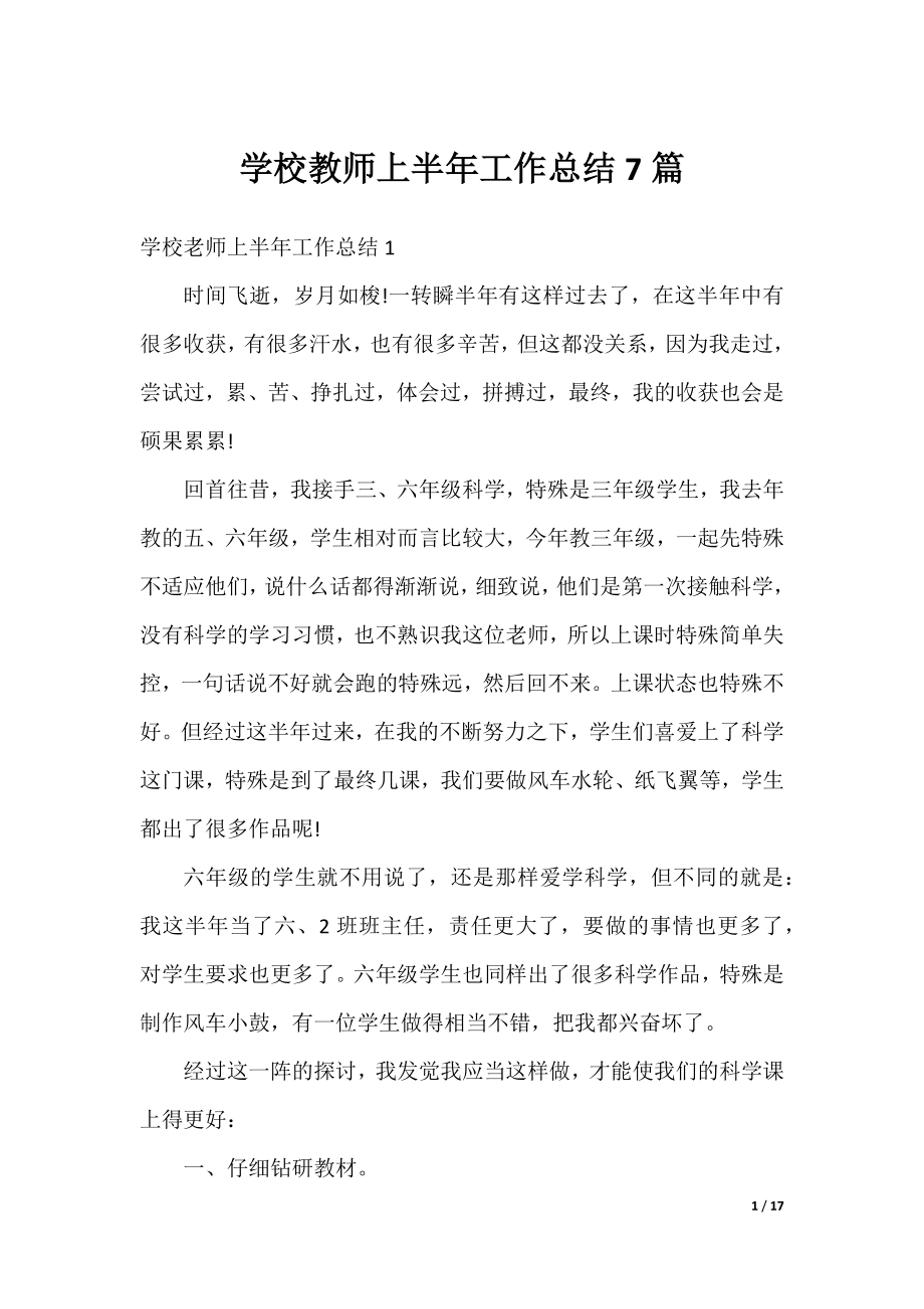 学校教师上半年工作总结7篇.docx_第1页