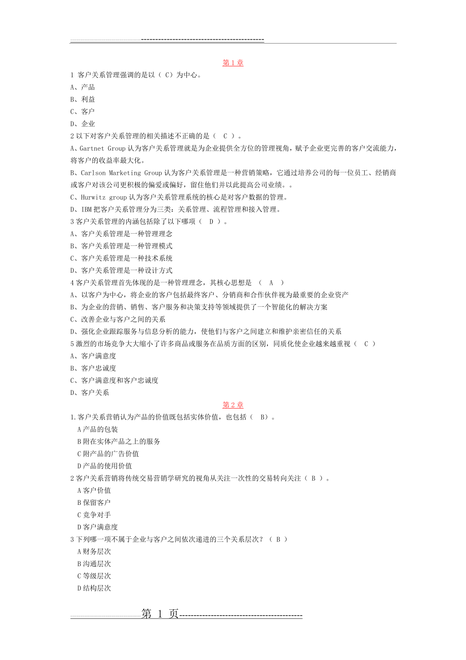 客户关系管理练习题(10页).doc_第1页