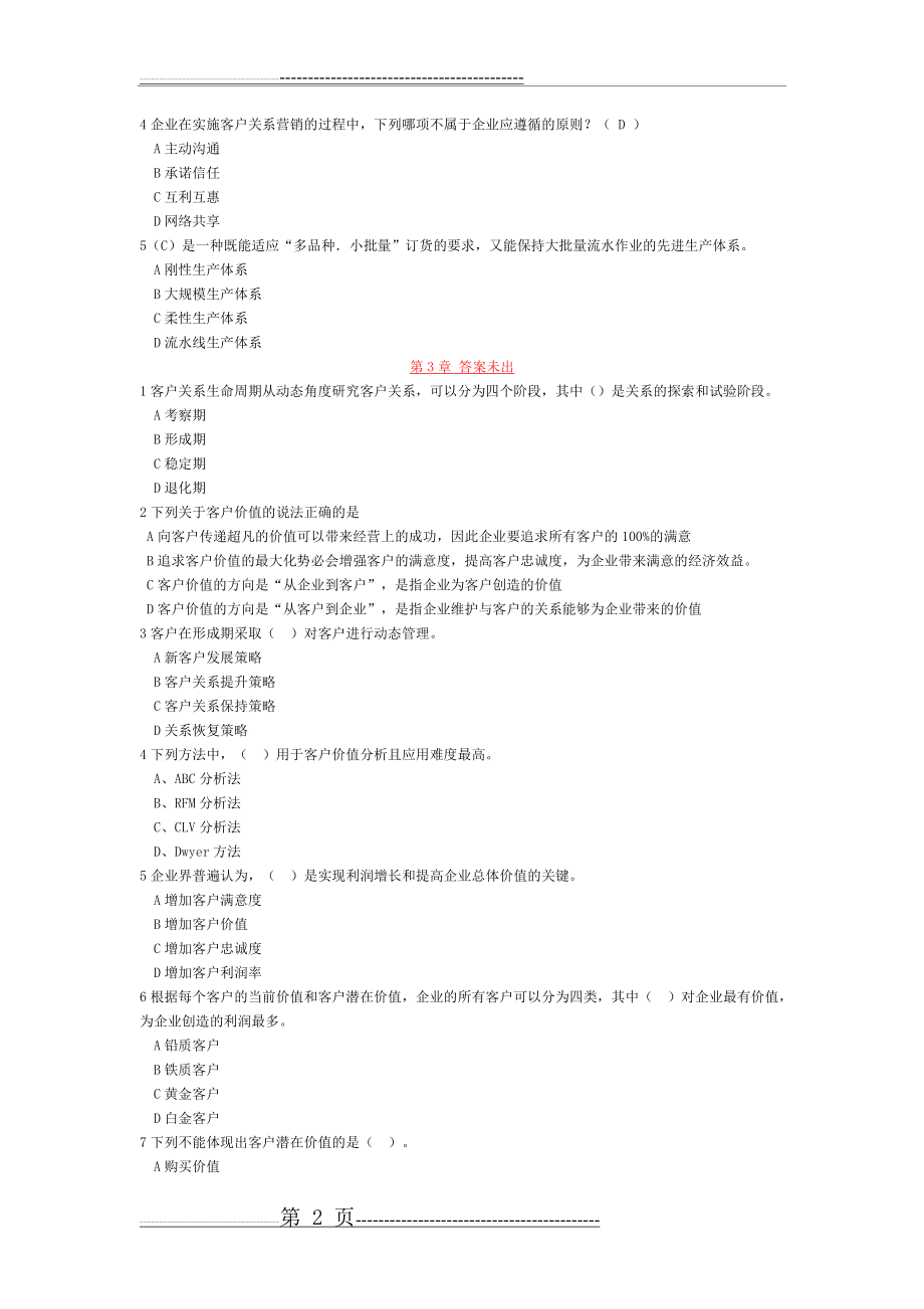 客户关系管理练习题(10页).doc_第2页