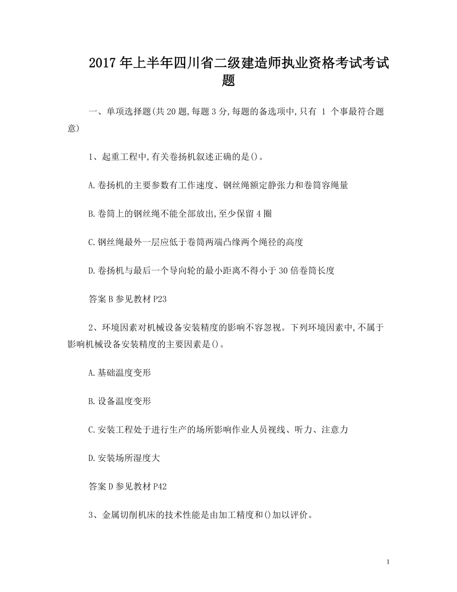 2017年上半年四川省二级建造师执业资格考试考试题.doc_第1页