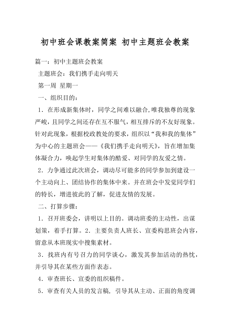 初中班会课教案简案 初中主题班会教案.docx_第1页