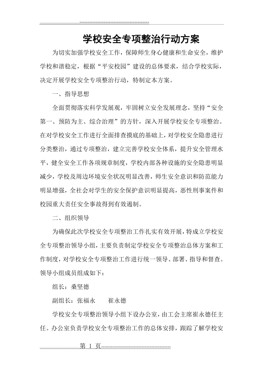 学校安全专项整治行动方案(6页).doc_第1页