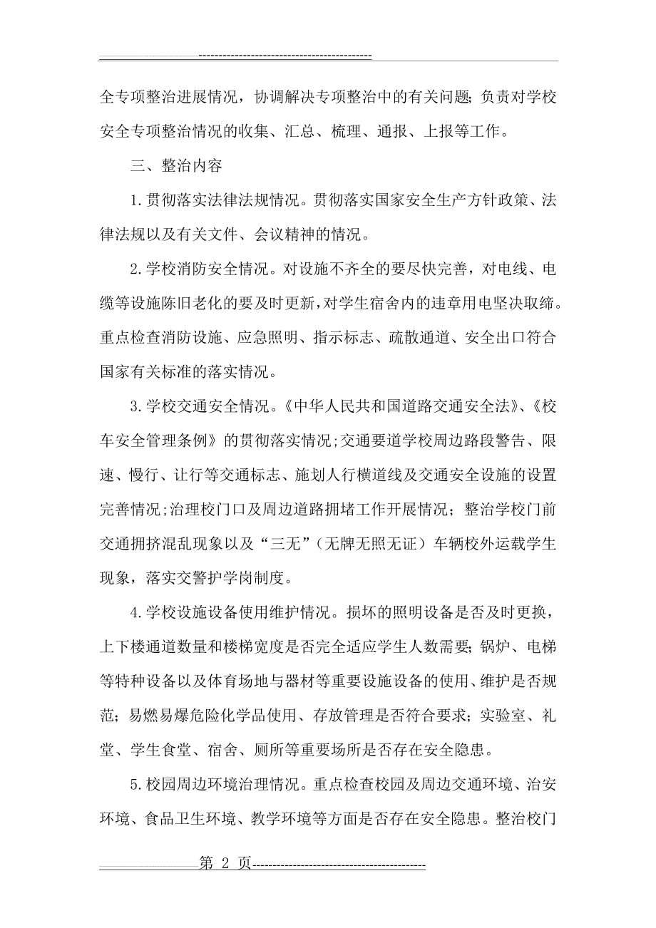 学校安全专项整治行动方案(6页).doc_第2页