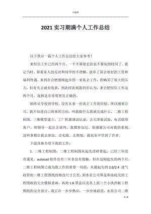 2021实习期满个人工作总结.docx