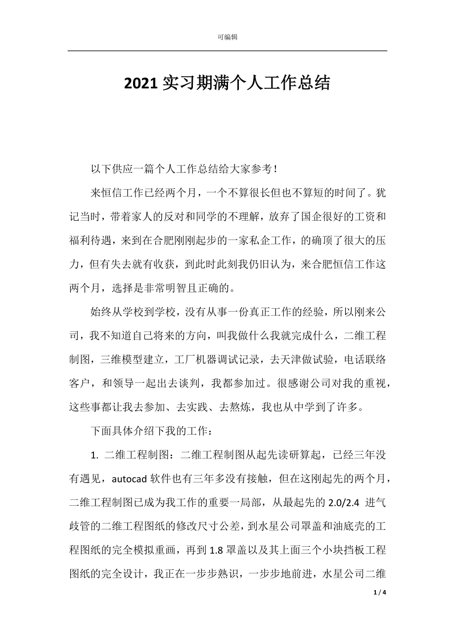 2021实习期满个人工作总结.docx_第1页