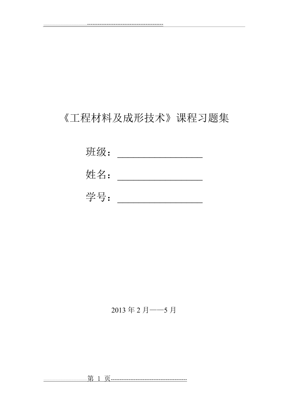 工程材料及成形技术习题答案(69页).doc_第1页