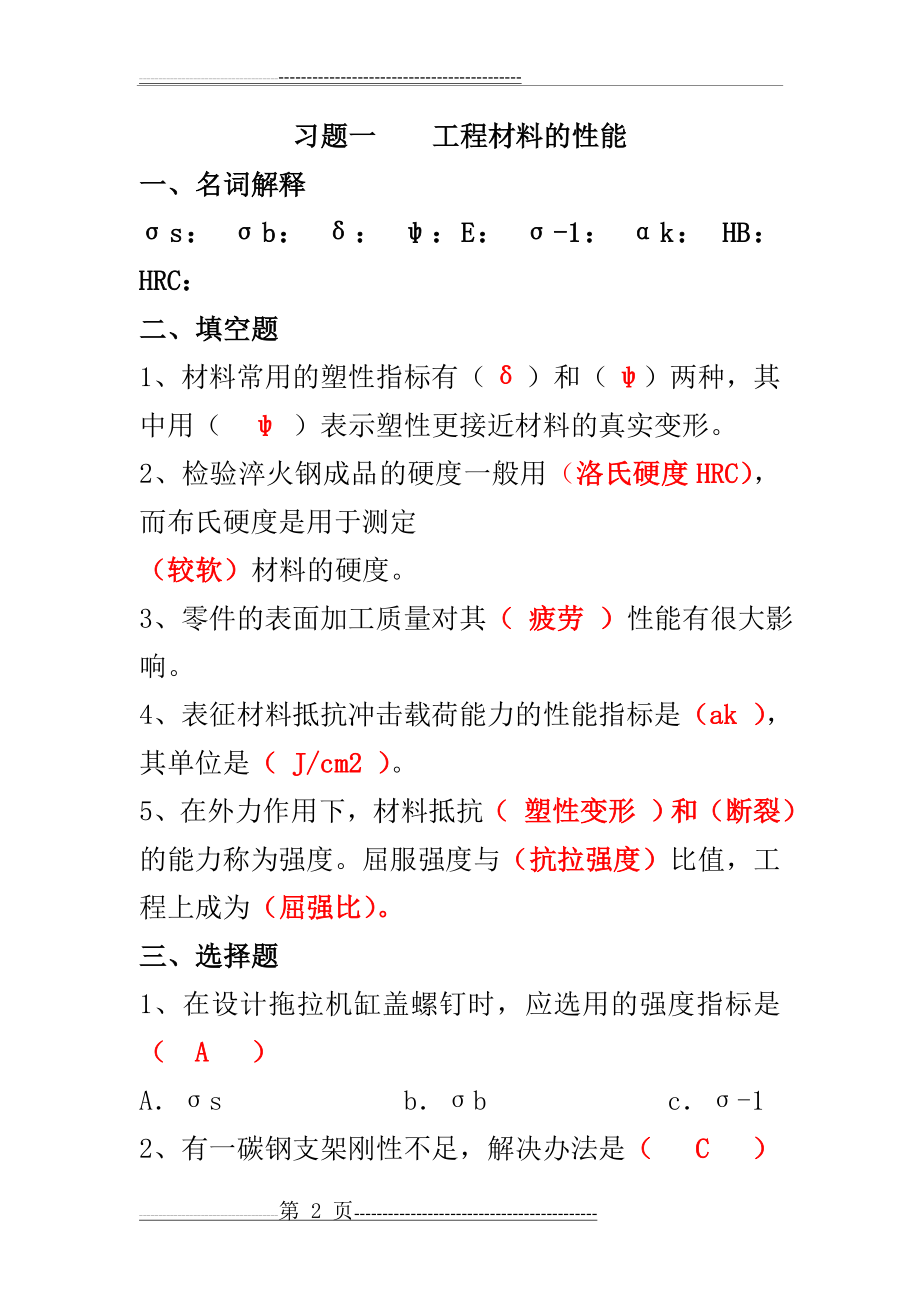 工程材料及成形技术习题答案(69页).doc_第2页