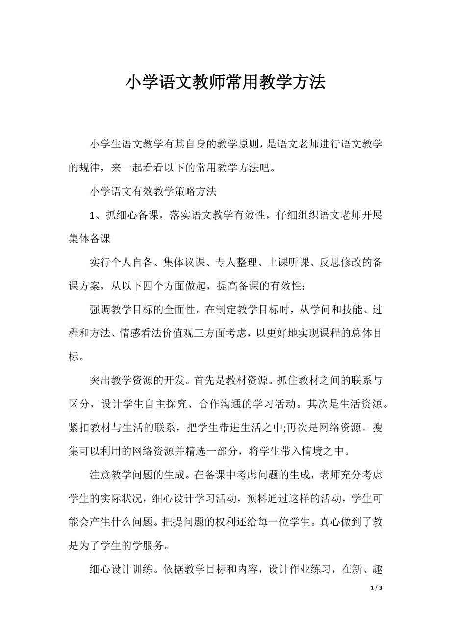 小学语文教师常用教学方法.docx_第1页