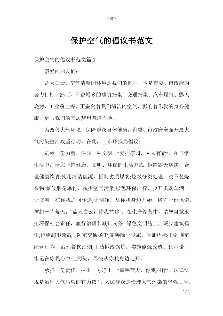 保护空气的倡议书范文.docx_第1页