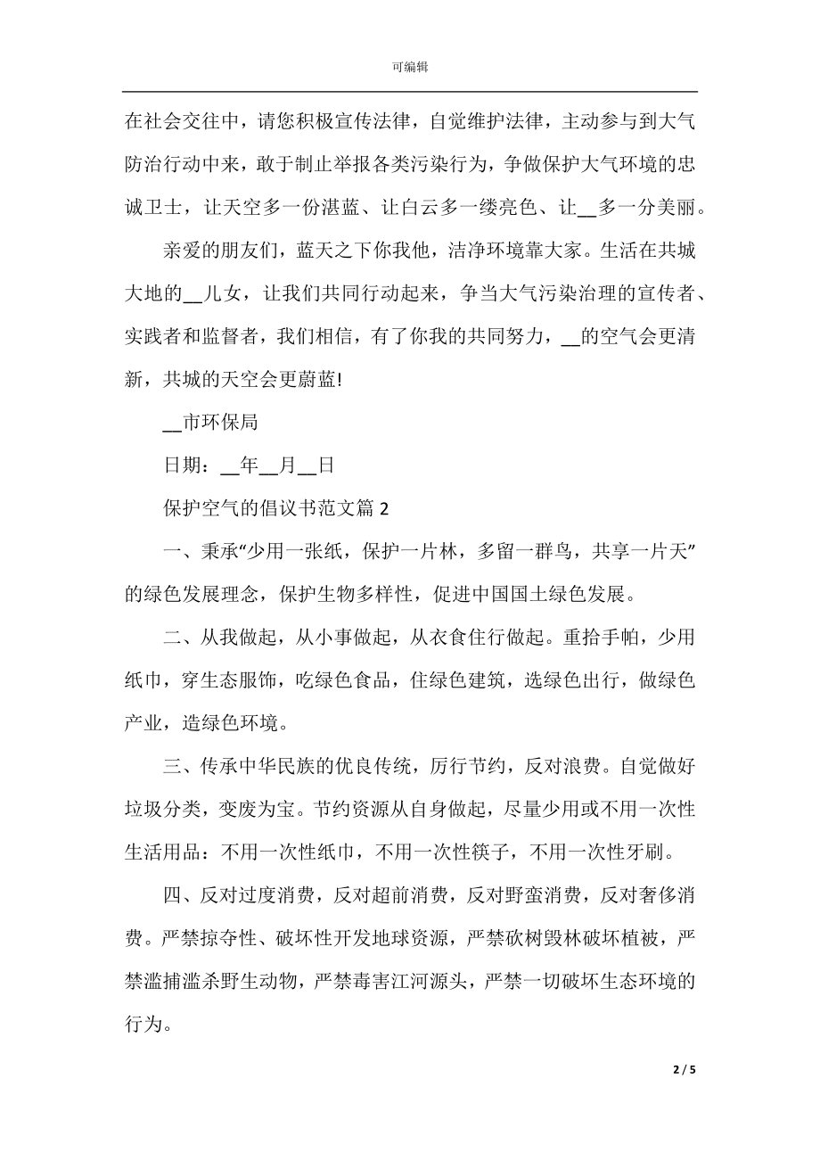 保护空气的倡议书范文.docx_第2页