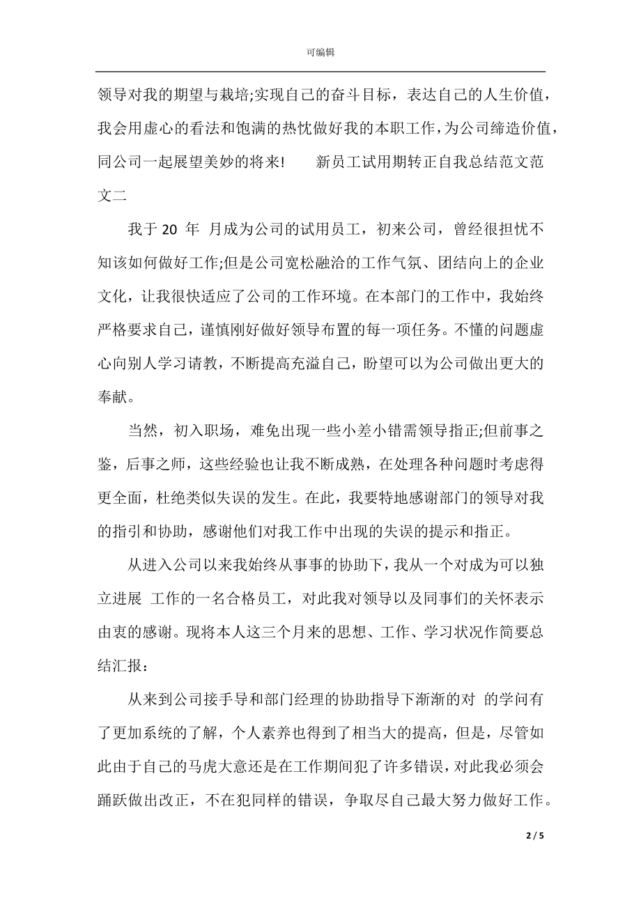 2021新员工试用期转正自我总结范文.docx_第2页