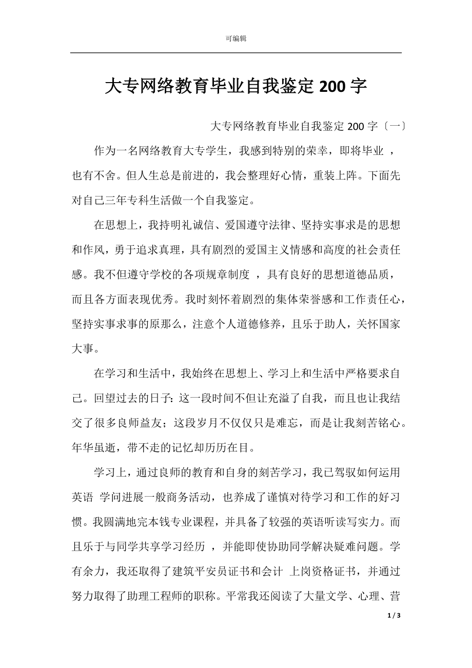 大专网络教育毕业自我鉴定200字.docx_第1页