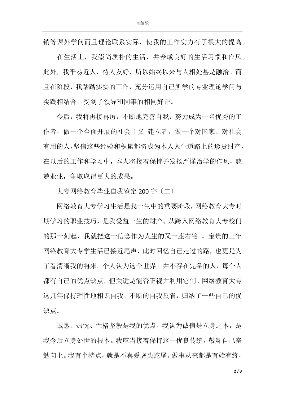 大专网络教育毕业自我鉴定200字.docx_第2页