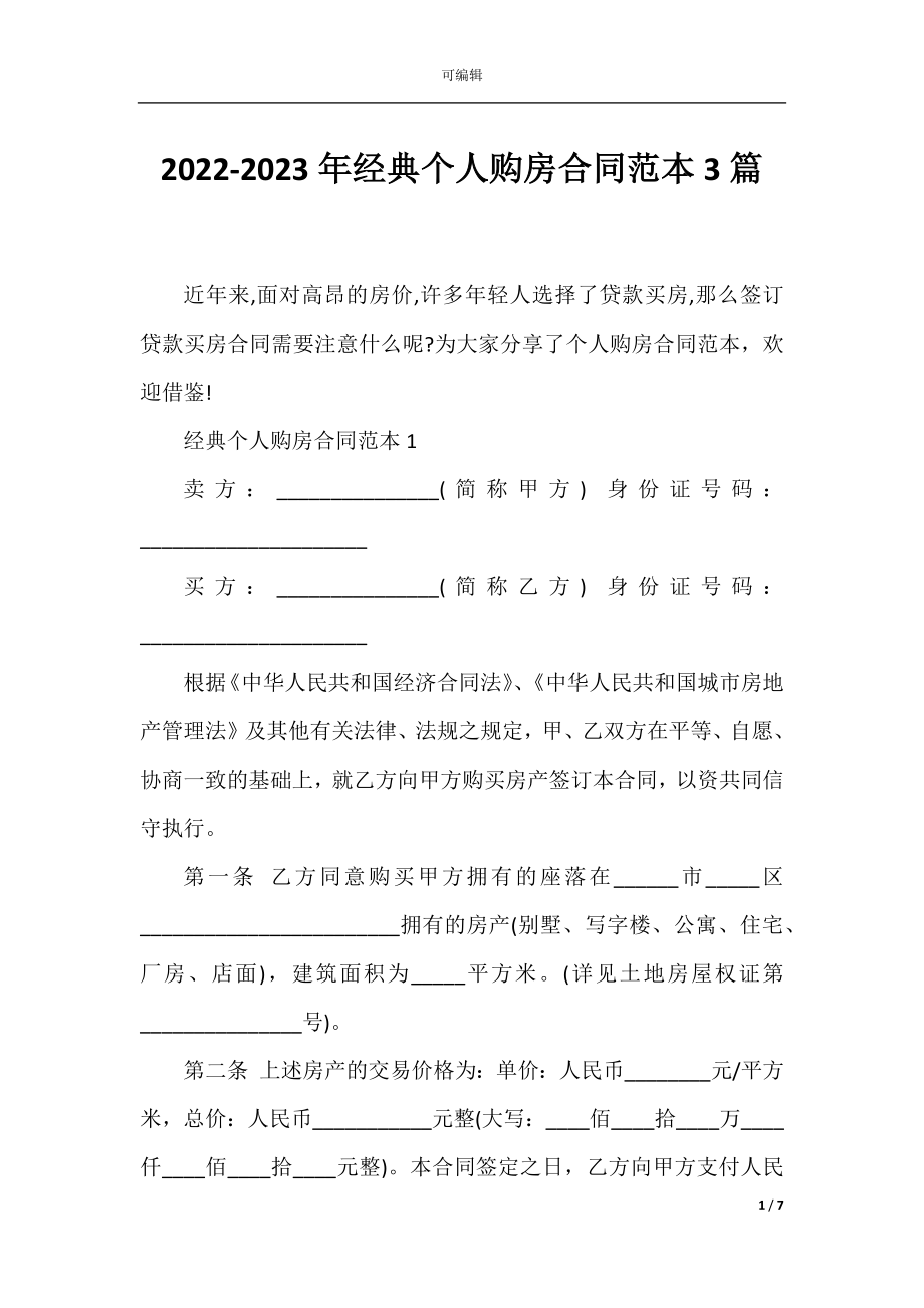 2022-2023年经典个人购房合同范本3篇.docx_第1页