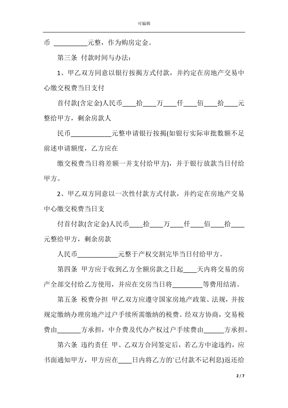 2022-2023年经典个人购房合同范本3篇.docx_第2页