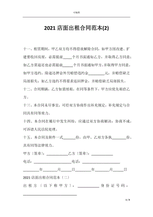 2021店面出租合同范本(2).docx