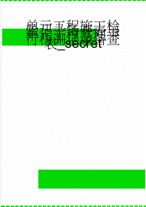 单元工程施工检验记录备查表与单元工程监理平行检测记录备查表_secret(8页).doc