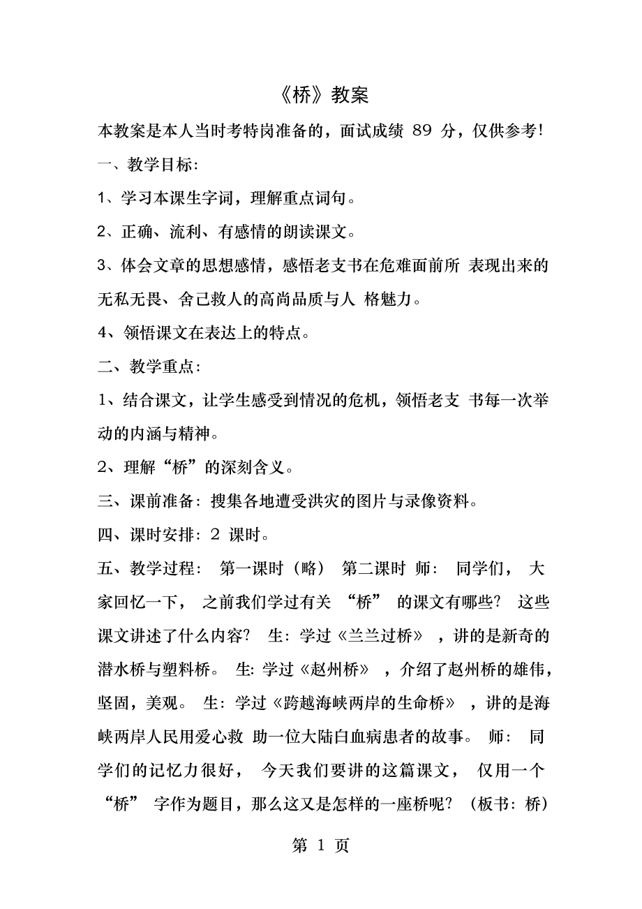 教师资格证面试小学语文试讲桥.docx_第1页