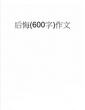 后悔(600字)作文(5页).doc