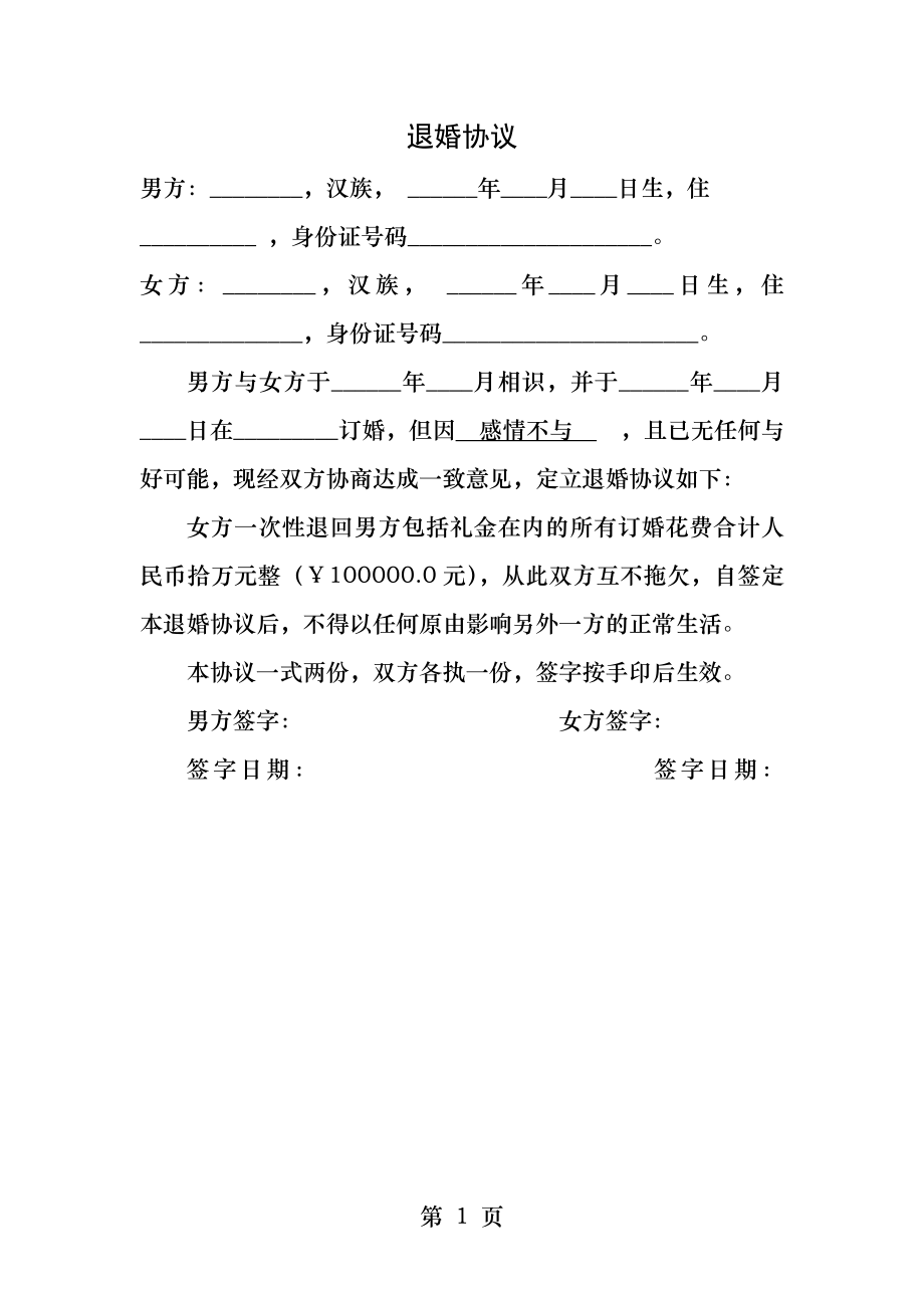 退婚协议.docx_第1页