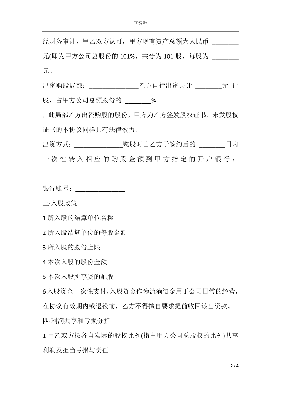 员工入股协议书样书通用版.docx_第2页