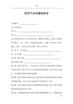 供用气合同通用样本.docx