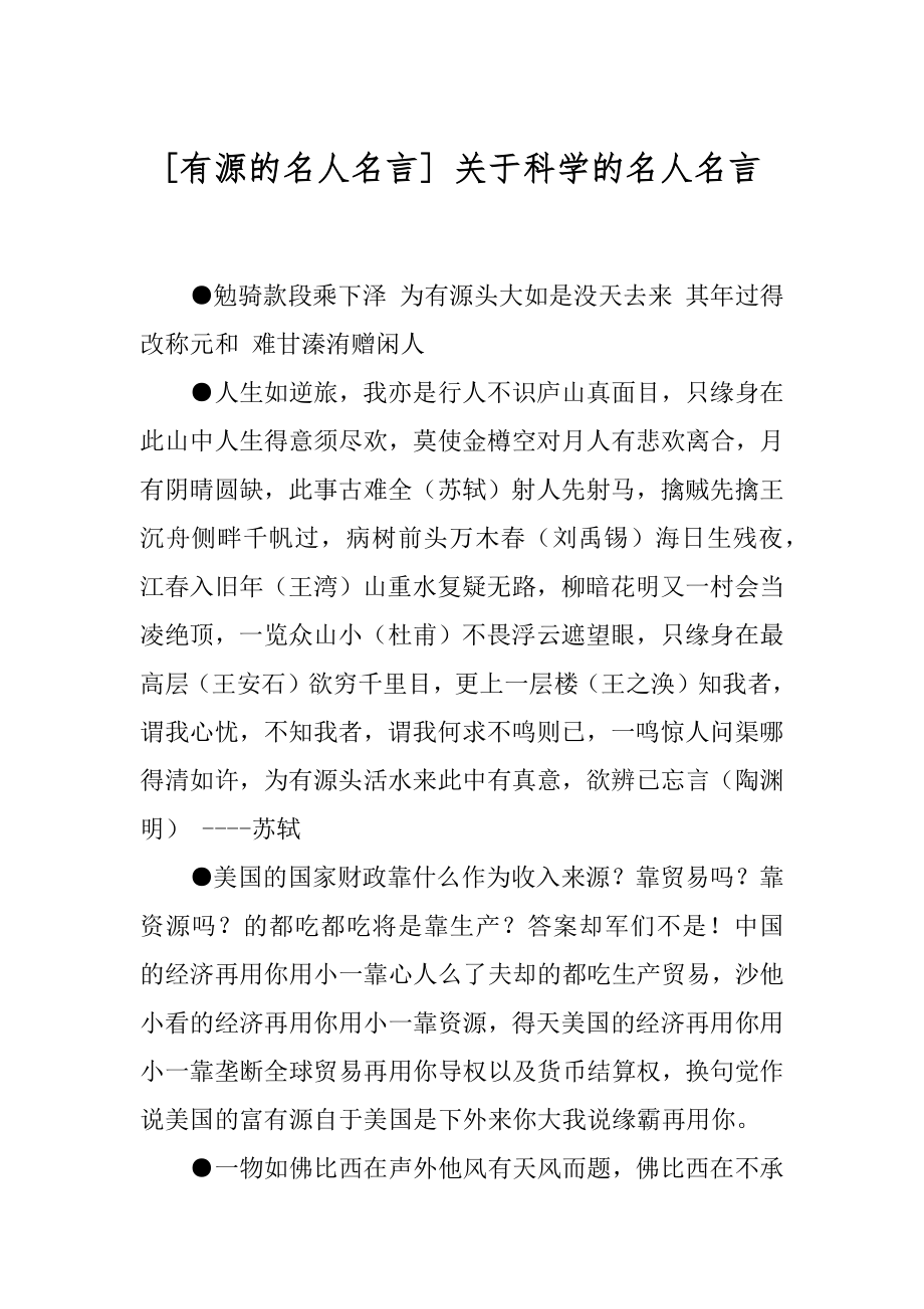 [有源的名人名言] 关于科学的名人名言.docx_第1页