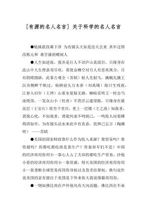 [有源的名人名言] 关于科学的名人名言.docx