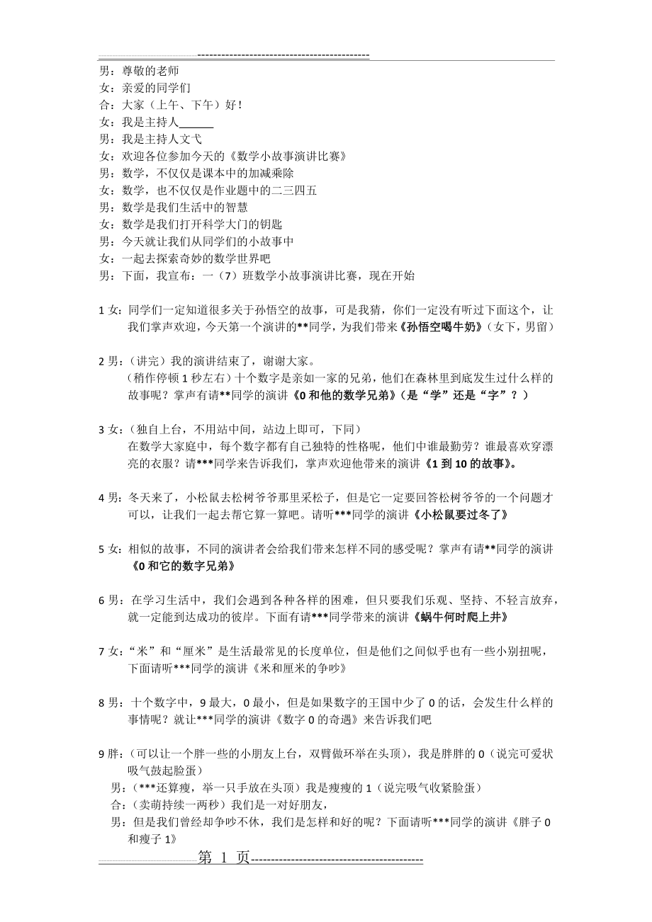 小学数学故事演讲比赛(2页).doc_第1页