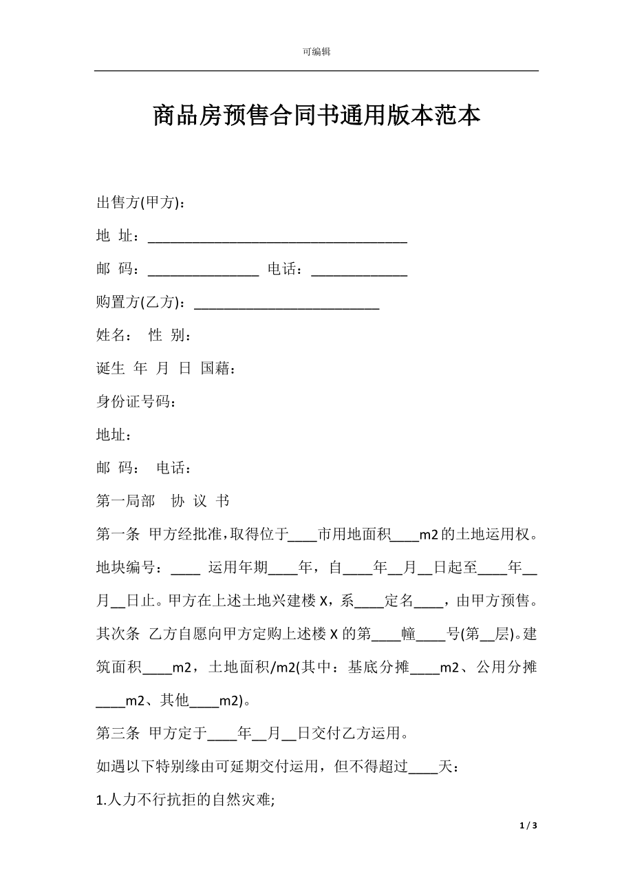 商品房预售合同书通用版本范本.docx_第1页