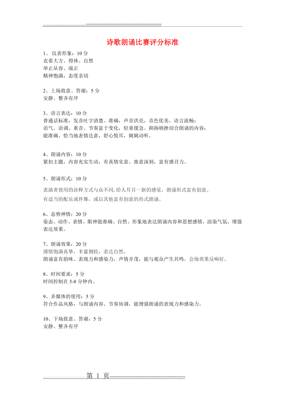 小学生诗歌美文朗诵比赛评分细则(1页).doc_第1页