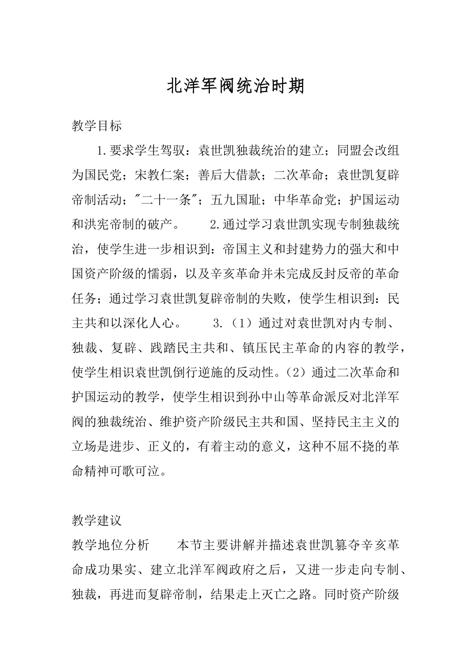 北洋军阀统治时期.docx_第1页