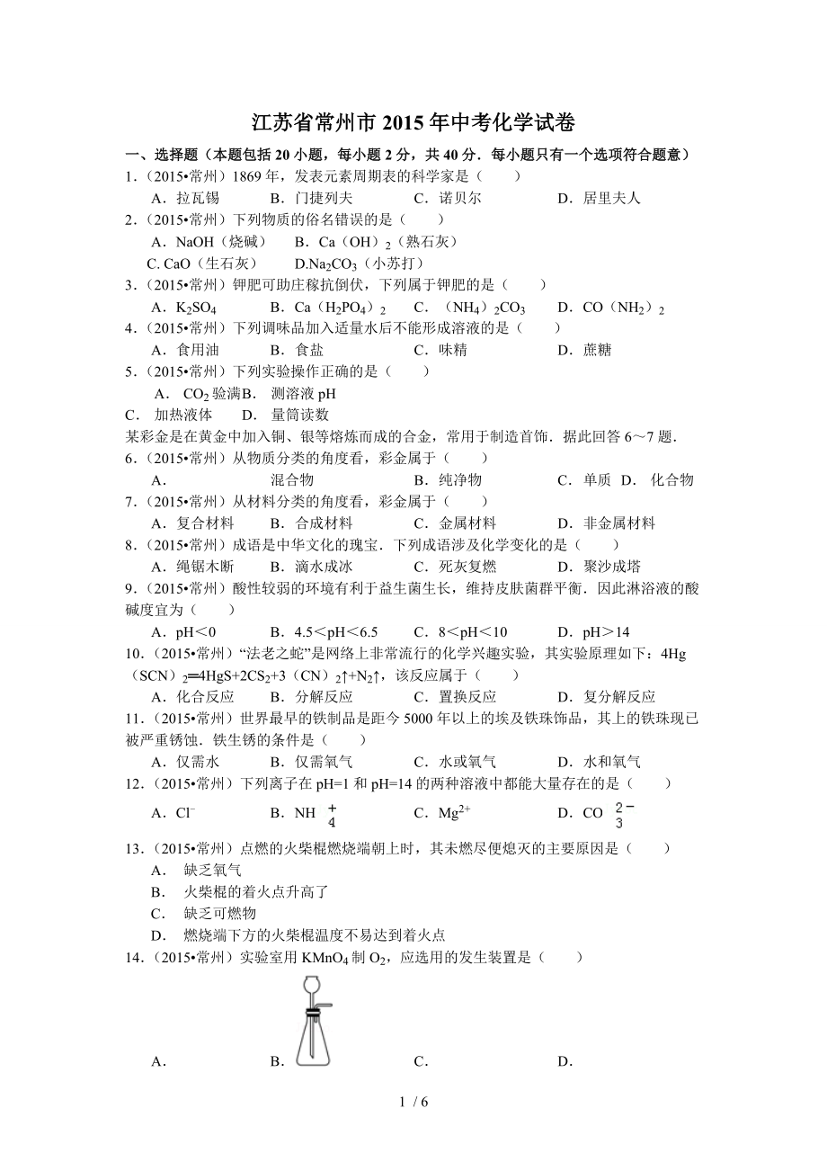 江苏省常州市中考化学试卷纯净版.doc_第1页