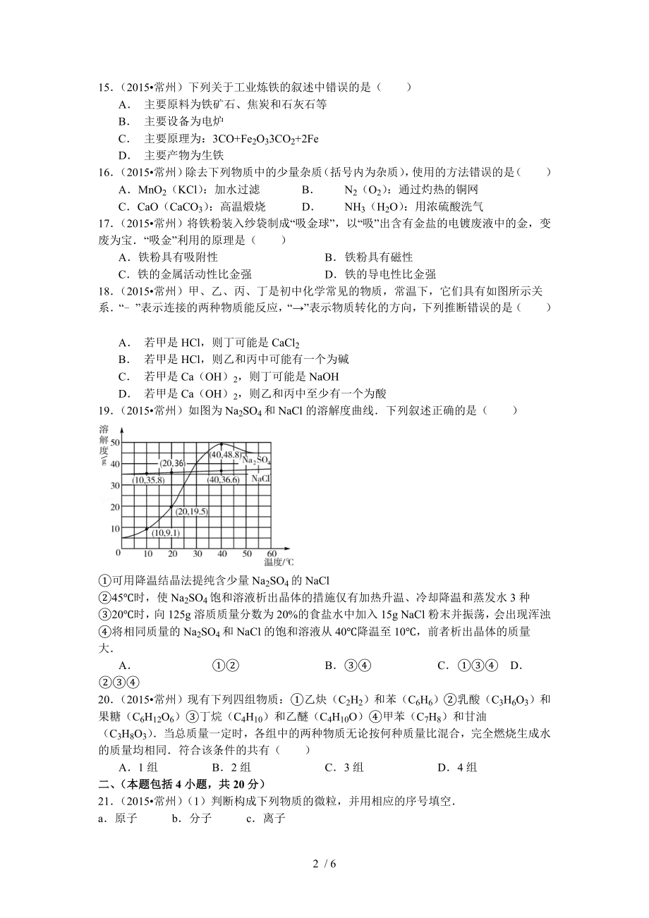 江苏省常州市中考化学试卷纯净版.doc_第2页