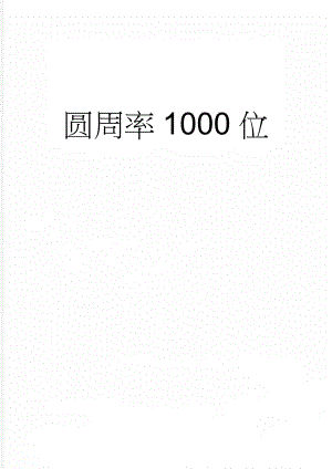 圆周率1000位(8页).doc