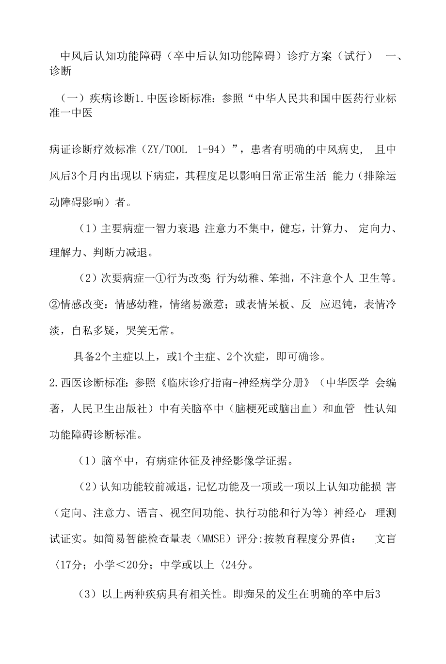 中风后认知功能障碍（卒中后认知功能障碍）诊疗方案（试行）.docx_第1页