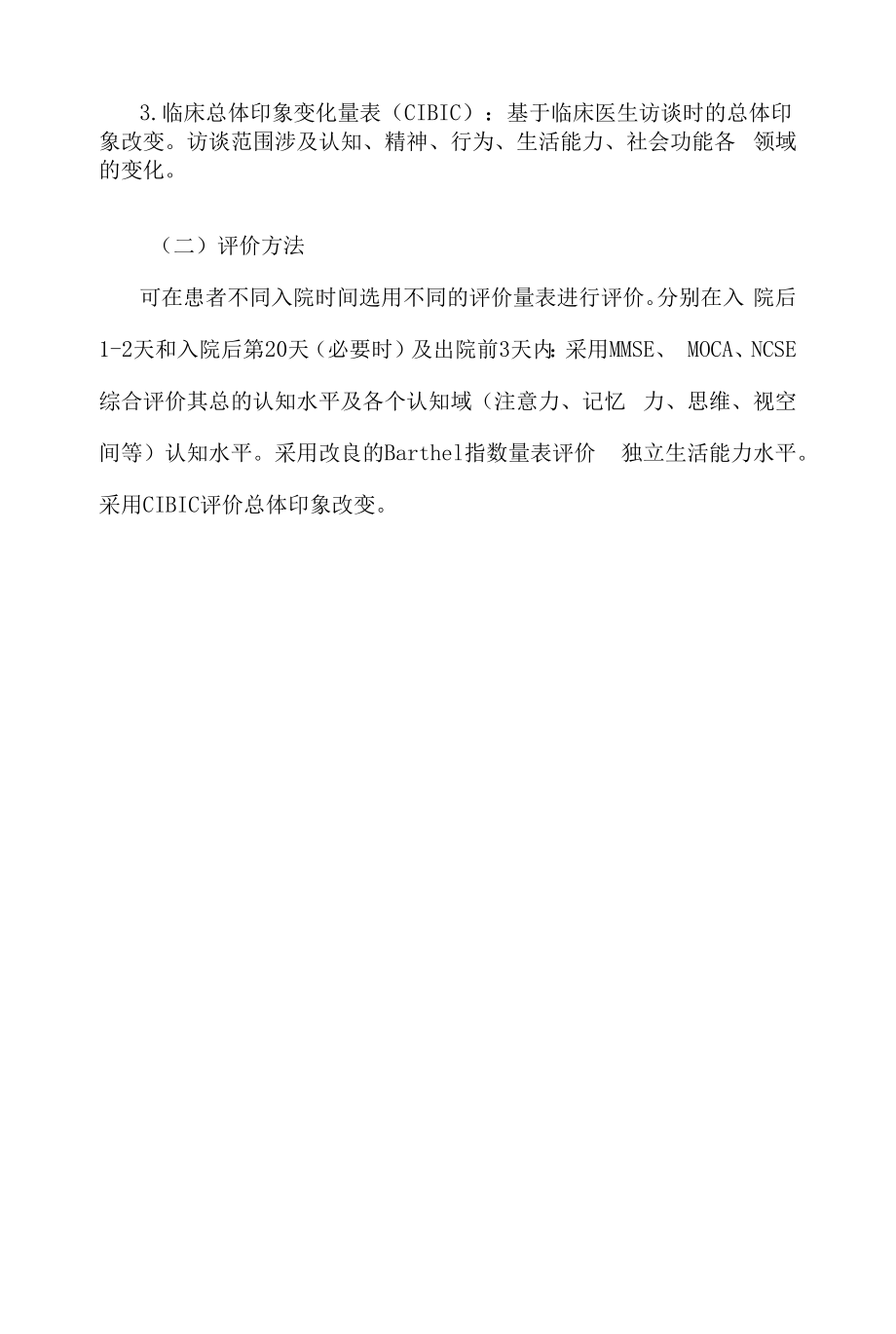 中风后认知功能障碍（卒中后认知功能障碍）诊疗方案（试行）.docx_第2页